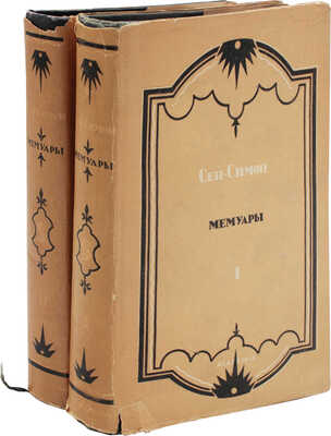 Сен-Симон Л. де Р. Мемуары. Избранные части «Подлинных воспоминаний герцога де Сен-Симона...». Т. 1–2. М.; Л., 1934.